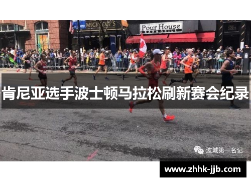 肯尼亚选手波士顿马拉松刷新赛会纪录