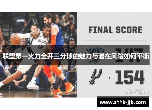 联盟第一火力全开三分球的魅力与潜在风险如何平衡