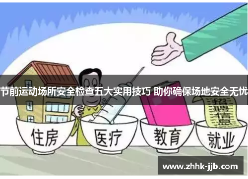 节前运动场所安全检查五大实用技巧 助你确保场地安全无忧