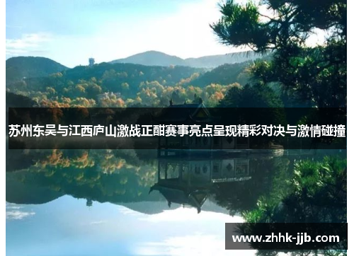 苏州东吴与江西庐山激战正酣赛事亮点呈现精彩对决与激情碰撞