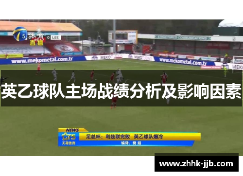 英乙球队主场战绩分析及影响因素