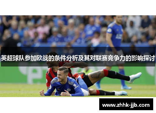 英超球队参加欧战的条件分析及其对联赛竞争力的影响探讨