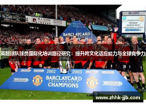 英超球队球员国际化培训路径研究：提升跨文化适应能力与全球竞争力