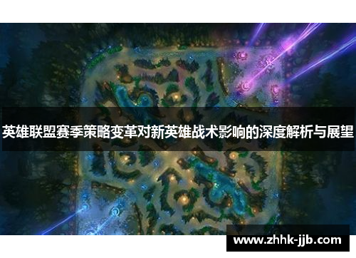 英雄联盟赛季策略变革对新英雄战术影响的深度解析与展望