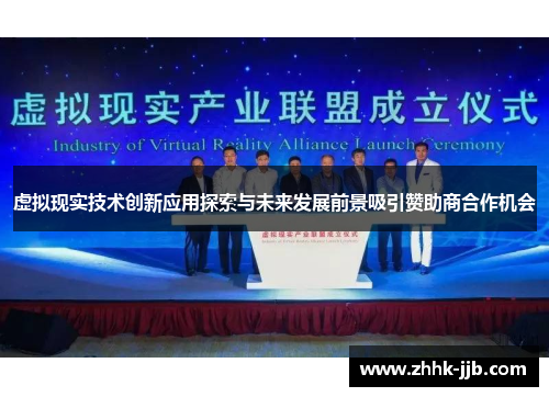 虚拟现实技术创新应用探索与未来发展前景吸引赞助商合作机会