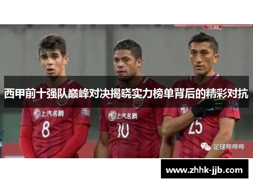 西甲前十强队巅峰对决揭晓实力榜单背后的精彩对抗