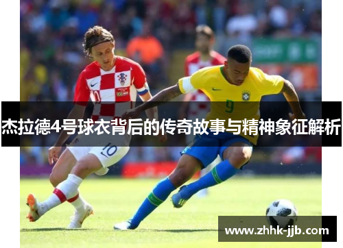 杰拉德4号球衣背后的传奇故事与精神象征解析
