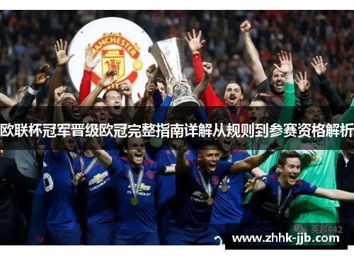 欧联杯冠军晋级欧冠完整指南详解从规则到参赛资格解析