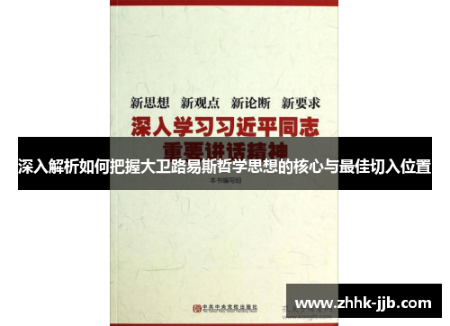 深入解析如何把握大卫路易斯哲学思想的核心与最佳切入位置