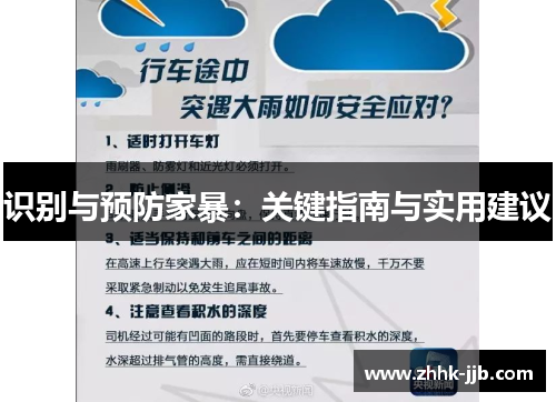 识别与预防家暴：关键指南与实用建议