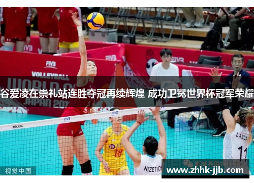 谷爱凌在崇礼站连胜夺冠再续辉煌 成功卫冕世界杯冠军荣耀