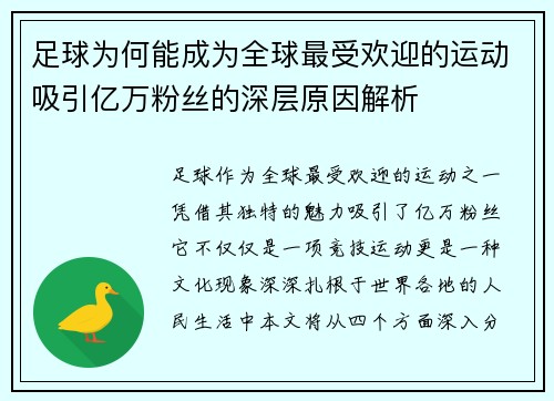 足球为何能成为全球最受欢迎的运动吸引亿万粉丝的深层原因解析