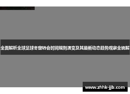 全面解析全球足球冬窗转会时间规则演变及其最新动态趋势观察全貌解
