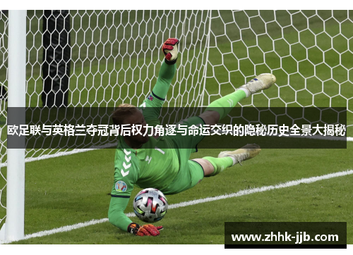 欧足联与英格兰夺冠背后权力角逐与命运交织的隐秘历史全景大揭秘