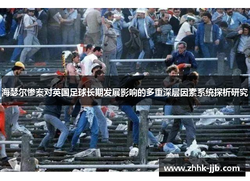 海瑟尔惨案对英国足球长期发展影响的多重深层因素系统探析研究
