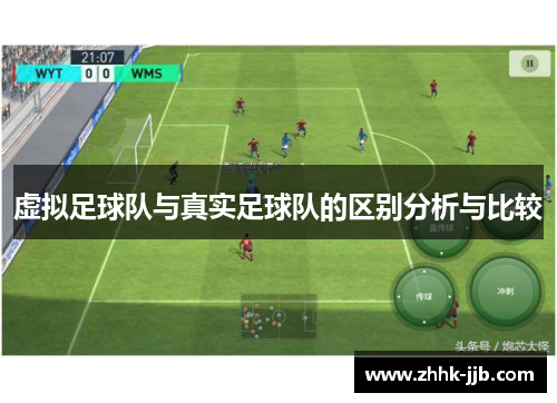 虚拟足球队与真实足球队的区别分析与比较