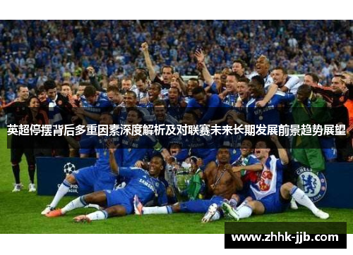 英超停摆背后多重因素深度解析及对联赛未来长期发展前景趋势展望