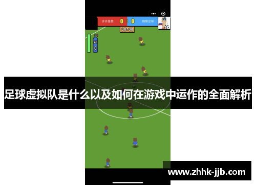 足球虚拟队是什么以及如何在游戏中运作的全面解析