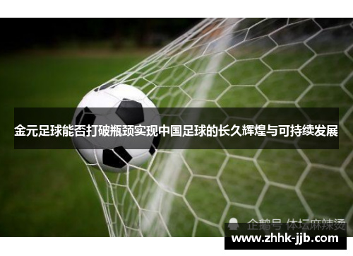 金元足球能否打破瓶颈实现中国足球的长久辉煌与可持续发展