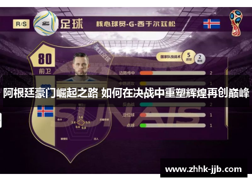 阿根廷豪门崛起之路 如何在决战中重塑辉煌再创巅峰