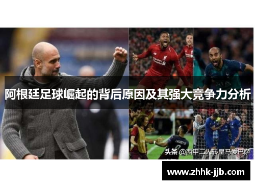 阿根廷足球崛起的背后原因及其强大竞争力分析 阿根廷足球崛起的背后原因及其强大竞争力分析