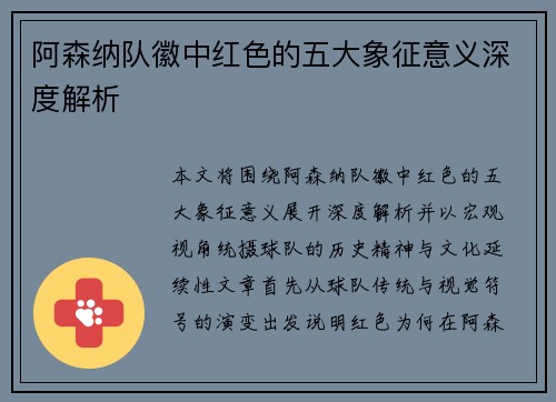 阿森纳队徽中红色的五大象征意义深度解析 阿森纳队徽中红色的五大象征意义深度解析