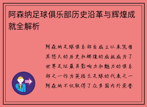 阿森纳足球俱乐部历史沿革与辉煌成就全解析 阿森纳足球俱乐部历史沿革与辉煌成就全解析