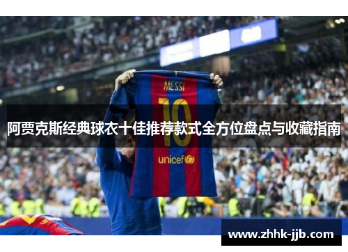 阿贾克斯经典球衣十佳推荐款式全方位盘点与收藏指南