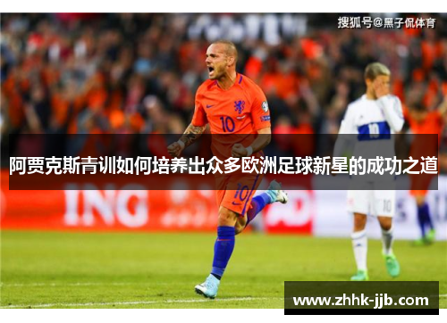 阿贾克斯青训如何培养出众多欧洲足球新星的成功之道