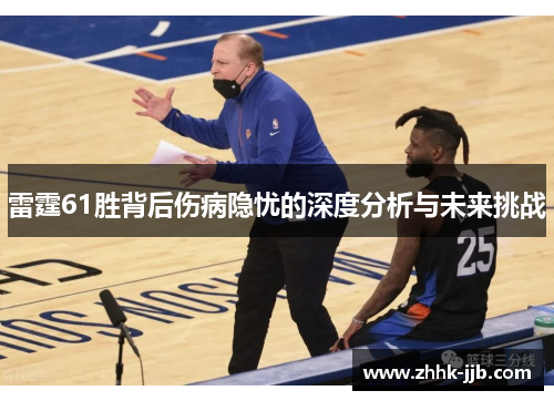 雷霆61胜背后伤病隐忧的深度分析与未来挑战 雷霆61胜背后伤病隐忧的深度分析与未来挑战