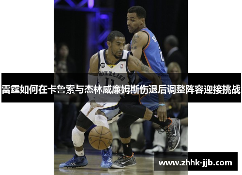 雷霆如何在卡鲁索与杰林威廉姆斯伤退后调整阵容迎接挑战