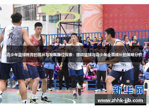 青少年篮球教育的现状与发展路径探索:推动篮球与青少年全面成长的策略分析 青少年篮球教育的现状与发展路径探索:推动篮球与青少年全面成长的策略分析