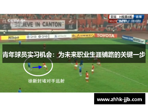 青年球员实习机会：为未来职业生涯铺路的关键一步