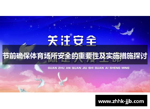 节前确保体育场所安全的重要性及实施措施探讨