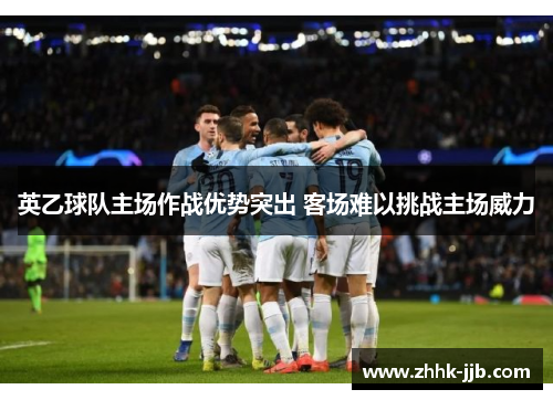 英乙球队主场作战优势突出 客场难以挑战主场威力 英乙球队主场作战优势突出 客场难以挑战主场威力