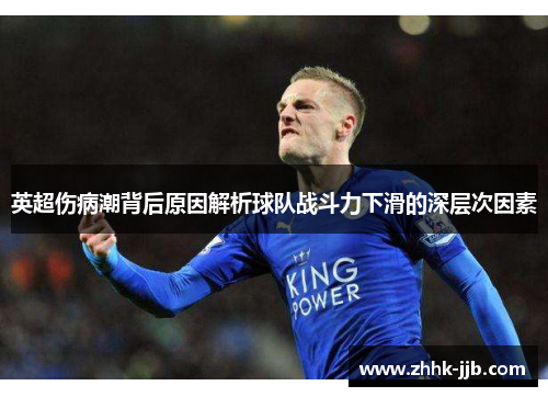 英超伤病潮背后原因解析球队战斗力下滑的深层次因素