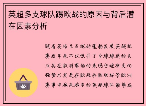 英超多支球队踢欧战的原因与背后潜在因素分析