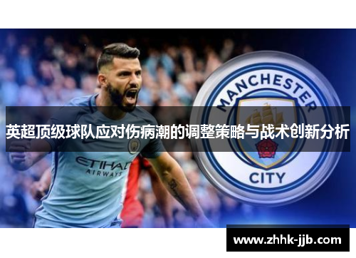 英超顶级球队应对伤病潮的调整策略与战术创新分析