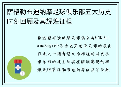 萨格勒布迪纳摩足球俱乐部五大历史时刻回顾及其辉煌征程