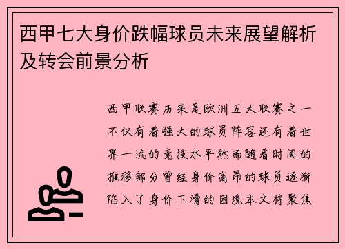 西甲七大身价跌幅球员未来展望解析及转会前景分析