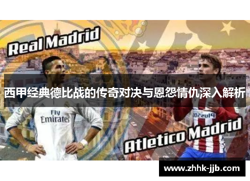 西甲经典德比战的传奇对决与恩怨情仇深入解析