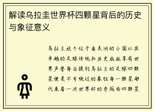 解读乌拉圭世界杯四颗星背后的历史与象征意义