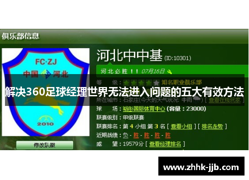 解决360足球经理世界无法进入问题的五大有效方法 解决360足球经理世界无法进入问题的五大有效方法