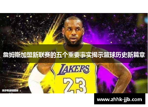 詹姆斯加盟新联赛的五个重要事实揭示篮球历史新篇章