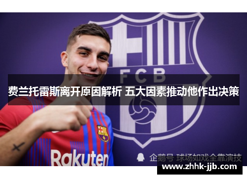 费兰托雷斯离开原因解析 五大因素推动他作出决策 费兰托雷斯离开原因解析 五大因素推动他作出决策