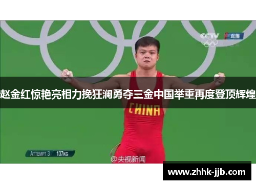 赵金红惊艳亮相力挽狂澜勇夺三金中国举重再度登顶辉煌 赵金红惊艳亮相力挽狂澜勇夺三金中国举重再度登顶辉煌