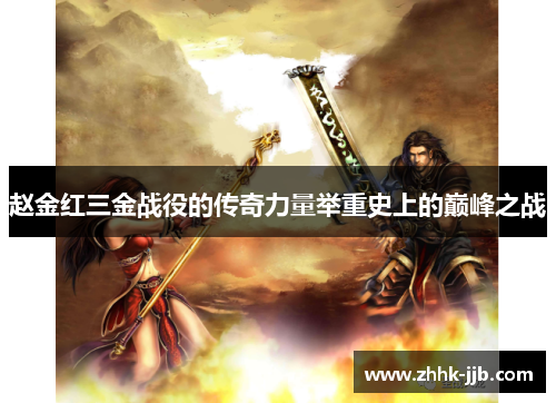 赵金红三金战役的传奇力量举重史上的巅峰之战 赵金红三金战役的传奇力量举重史上的巅峰之战