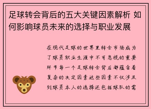 足球转会背后的五大关键因素解析 如何影响球员未来的选择与职业发展