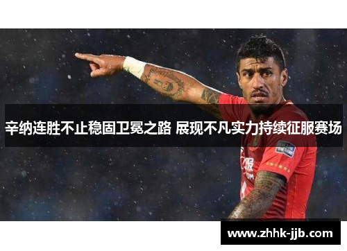 辛纳连胜不止稳固卫冕之路 展现不凡实力持续征服赛场 辛纳连胜不止稳固卫冕之路 展现不凡实力持续征服赛场