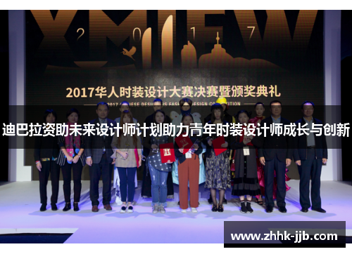 迪巴拉资助未来设计师计划助力青年时装设计师成长与创新 迪巴拉资助未来设计师计划助力青年时装设计师成长与创新